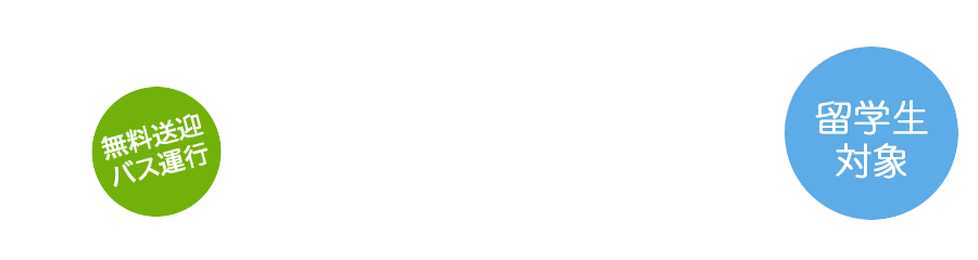 いばらき中央福祉専門学校 オープンキャンパス うららの森Garden